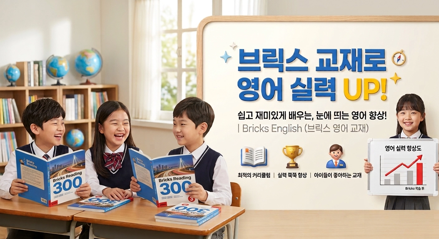 브릭스 교재로 영어 실력 UP!