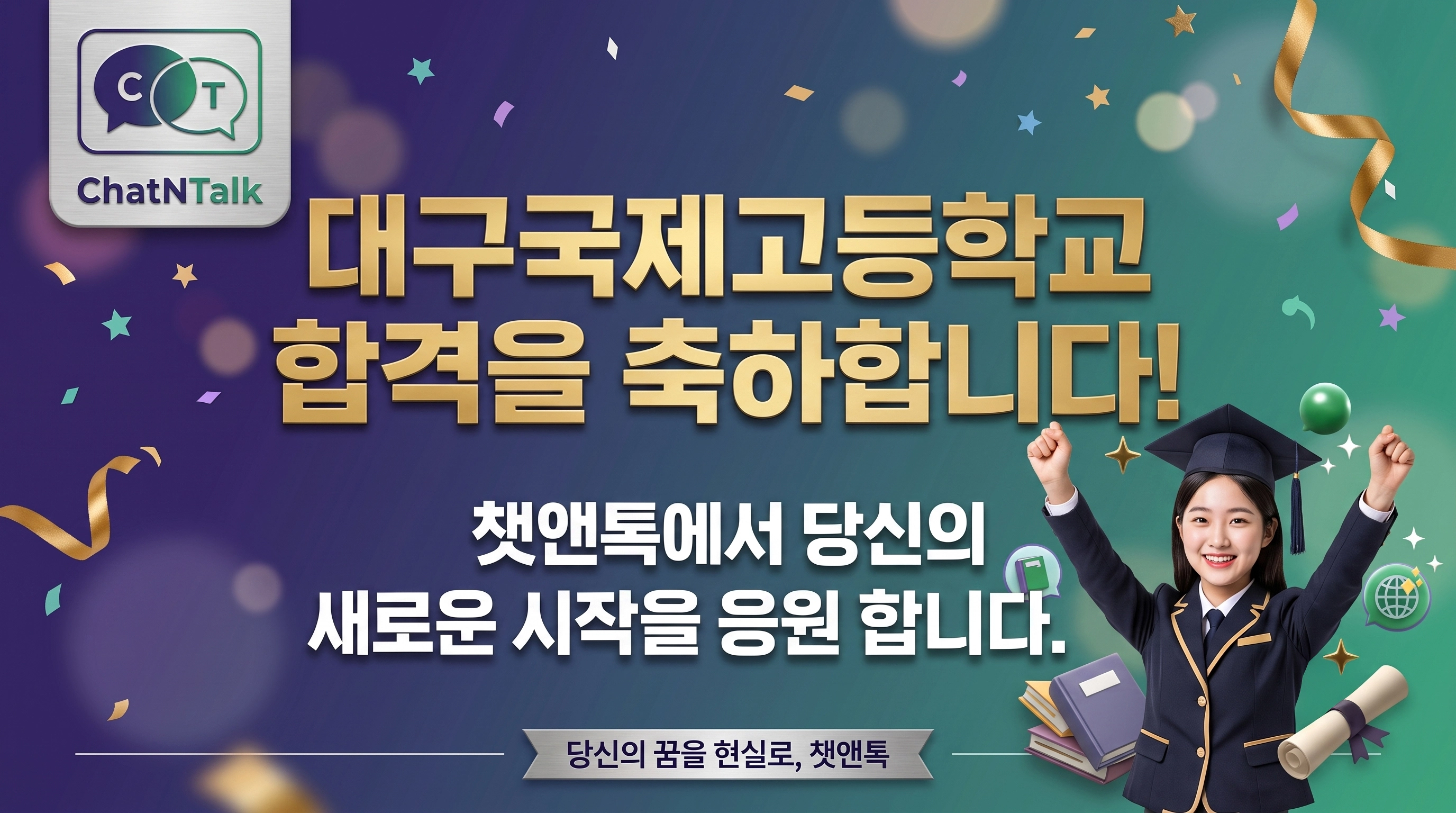 대구국제고등학교 합격 축하