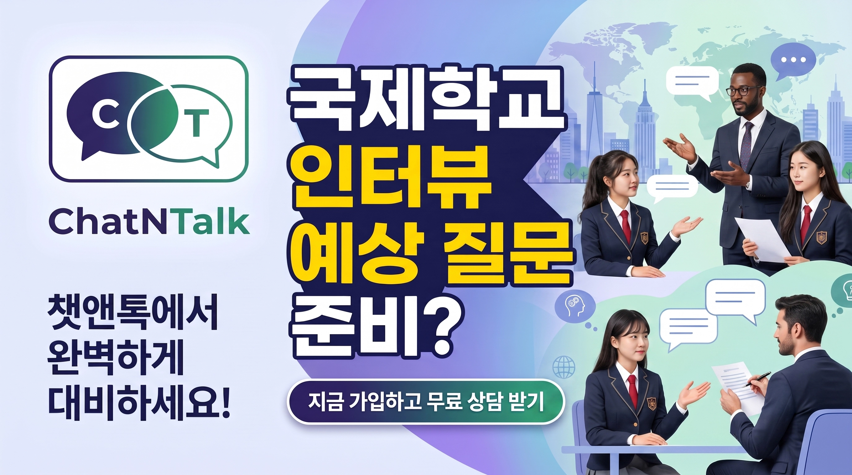 국제학교 인터뷰 예상 질문 준비